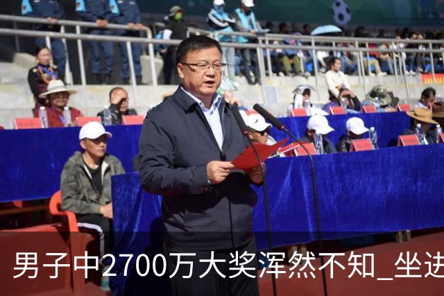 男子中2700万大奖浑然不知 坐进兑奖室直发懵